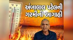 છોતરાં કાઢી નાંખશે ગરમી! આ અગાહીને હળવાશમાં ના લેતા, મતદાનના દિવસને લઈને અંબાલાલ....