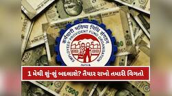 1 મેથી બદલાઈ જશે EPFOમાં પૈસા ઉપાડવાનો નિયમ, આટલું કરી નાંખજો, નહીં પડે કોઈ તકલીફ