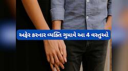 Extra Marital Affair: લગ્ન પછી સ્ત્રી અફેર કરે કે પુરુષ તે આ 4 વસ્તુઓ ગુમાવી બેસે