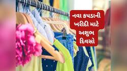 Astrology: શનિવાર સહિત આ 3 દિવસે નવા કપડા ખરીદવા પણ નહીં અને પહેરવા પણ નહીં