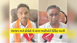 સંબંધો વિરુદ્ધ સત્તાનો જંગ : બે સગા ભાઈઓ વચ્ચે સ્થાનિક સ્વરાજ્યની ચૂંટણીનો સંગ્રામ