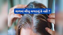 Lemon Juice: શું ખરેખર વાળમાં લીંબનો રસ લગાડો તો વાળ સફેદ થઈ જાય ? જાણો શું છે હકીકત