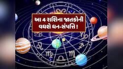 મેમાં 3 મોટા ગ્રહોનું મહાગોચર, આ 4 રાશિઓનું બદલાવાનું છે ભાગ્ય, રૂપિયાનો થશે વરસાદ !