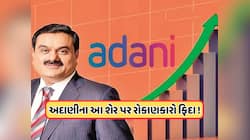 ક્રેશ માર્કેટમાં પણ અદાણીના આ શેર પર તૂટી પડ્યા રોકાણકારો ! એક્સપર્ટે કહ્યું: ખરીદો