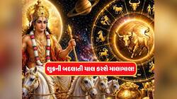 ધન-વૈભવના દાતાની ચાલમાં મોટો ફેરફાર, આગામી 48 કલાક મહત્વના, 3 રાશિવાળાને લોટરી લાગશે