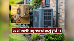 ACમાં 20 રૂપિયાની આ વસ્તુ લગાવતા જ વધી જશે કૂલિંગ ! થશે ચોંકાવનારા ફાયદા