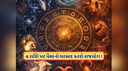 ગજલક્ષ્મી રાજયોગ કરશે માલામાલ, 4 રાશિઓનો શરૂ થશે ગોલ્ડન ટાઈમ!