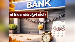 Bank Holiday : આવતા અઠવાડિયે બે દિવસ બંધ રહેશે બેંકો, જાણો RBIએ કેમ આપી રજા 