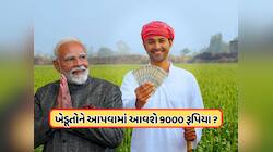 ખેડૂતોને વર્ષે મળશે 9000 રૂપિયા ! PM મોદીએ કિસાન સન્માન નિધિ વધારવાની કરી જાહેરાત