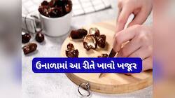 ઉનાળામાં આ રીતે ખજૂર ખાશો તો ગરમ નહીં પડે, જાણી લો ગરમીમાં ખજૂર ખાવાની સાચી રીત
