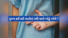 પુરુષ પત્ની સામે ખોટું બોલે તેના 6 કારણો, ખોટું બોલતી વખતે 90 ટકા પુરુષો આપે આ બહાના