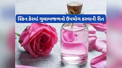 સ્કિન બળતરા શાંત કરવાથી લઈ સ્કિન ટોન સુધારવા સુધીના લાભ માટે ગુલાબજળ યુઝ કરવાની રીત