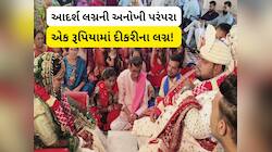 એક રૂપિયામાં દીકરીના લગ્ન! ગુજરાતની એક સંસ્થા માત્ર 1 રૂપિયો લઈને કરાવી આપે છે લગ્ન
