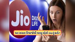 તમારો Jio નંબર પણ થઈ શકે છે બંધ! આ છે સિમને એક્ટિવ રાખવાનો સૌથી સસ્તો રિચાર્જ પ્લાન