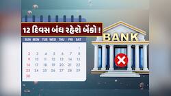 Bank Holidays : મે મહિનામાં 12 દિવસ બંધ રહેશે બેંકો ! જાણો RBIએ કેમ આપી આટલી રજા 