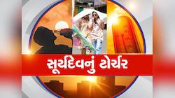 આગામી 48 કલાક ભારે! આ જિલ્લાઓમાં ભુક્કા બોલાવે તેવી ગરમી પડશે, અંબાલાલ પટેલની આગાહી