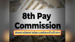 8મા પગાર પંચ હેઠળ બેસિક સેલેરી ₹1 લાખને પાર જશે? આ કર્મચારીઓ માટે અપડેટ