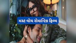 રોમાન્ટિક ફિલ્મો ગમતી હોય તો આજે જ નેટફ્લિક્સ પર જુઓ શશાંક-રોશનીની લવસ્ટોરી