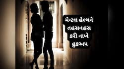 Hookup: જુવાનીયાઓમાં વધ્યો હુકઅપનો ક્રેઝ, સંબંધો માટે આ ટ્રેંડ સૌથી ખરાબ
