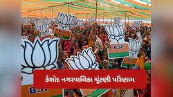 કેશોદ નગરપાલિકામાં ભાજપની સત્તા, જુઓ 36 સીટો પર કોને-કોને મળી જીત