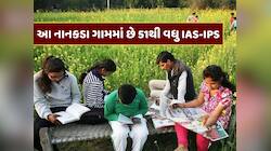માત્ર 75 ઘર ધરાવતા નાનકડા આ ગામમાં છે 51થી વધુ IAS-IPS, જાણો આ ગામમાં શું છે ખાસ