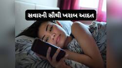 સવારે જાગીને સૌથી પહેલા ફોન જોવાની કુટેવ હોય તેને આ સમસ્યાઓ થવાનું જોખમ વધારે