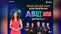  5 રાજ્યોમાં કોની બનશે સરકાર? Zeenia ફરી જણાવશે સૌથી સચોટ Exit Poll, જાણો