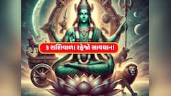 આ 3 રાશિવાળાનો શરૂ થશે ખરાબ સમય, ચારેકોરથી મુસીબતો જીવવું મુશ્કેલ કરશે, જાણો ઉપાય