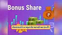 Free Share: 4 મફત શેર આપશે આ કંપની, આજે રોકાણ કરવાની છેલ્લી તક, 1 મે છે રેકોર્ડ ડેટ