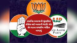 ગુજરાત ચૂંટણી પંચે જાહેર કર્યા વોટ શેરના આંકડા; કયા પક્ષનુ પલ્લું ભારે અને કોને ફટકો