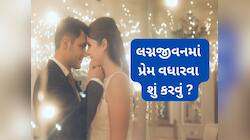 ચાણક્ય નીતિની આ 5 વાતોની ગાંઠ બાંધી લો, લગ્નજીવનમાંથી પ્રેમ ક્યારેય ઓછો નહીં થાય