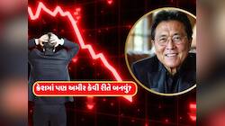 રોબર્ટ કિયોસાકીની ચેતવણી: 'મોટું ક્રેશ આવી રહ્યું છે..', અમીર બનવાનો ઉપાય પણ જણાવ્યો