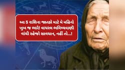 Baba Vanga Prediction: મે મહિનામાં આ 5 રાશિઓ પર તોળાશે મોટો ખતરો, રહેવું પડશે સાવધાન