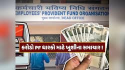 PF ધારકો માટે મોટા સમાચાર, 7.5 ગણું વધી શકે છે પેન્શન, ATMમાંથી ઉપાડી શકશો PF