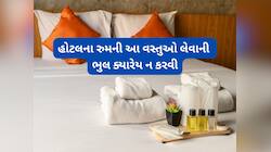 હોટલ રુમમાંથી આ 4 વસ્તુઓ લેવી ગણાશે ચોરી, કોઈ વસ્તુ લેવી હોય તો શું કરવું જાણો