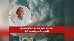 ગુજરાતમાં ચોમાસાને લઈને બે અલગ અનુમાન; મેમાં આ 29 રાજ્યોમાં વાવાઝોડા-વરસાદની આગાહી