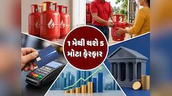 LPGના ભાવથી લઈને ક્રેડિટ કાર્ડ સુધી... 1 મેથી દેશમાં 5 મોટા ફેરફાર