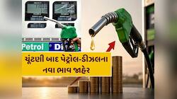 ચૂંટણી બાદ પેટ્રોલ-ડીઝલના નવા ભાવ જાહેર, જાણો તમારા શહેરમાં શું છે આજનો ભાવ