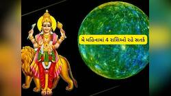મેનો મહિનો આ 4 રાશિઓ માટે ભારે, આર્થિક નુકસાનનો ભય, સાવધાન રહેજો
