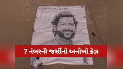 વાપીમાં જોવા મળ્યો ‘માહી’ મેજિક: યુવકે મહેનત કરી કંડાર્યું ધોનીનું 25 ફૂટ ઊંચું....