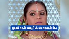 સાસુ ત્રાસનું પડીકું હોય તો વહુએ કરવા આ 5 કામ, ઘરમાં ઝઘડા વિના શાંતિથી રહી શકાશે