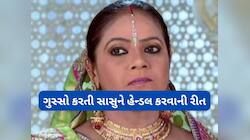 સાસુ ત્રાસનું પડીકું હોય તો વહુએ કરવા આ 5 કામ, ઘરમાં ઝઘડા વિના શાંતિથી રહી શકાશે