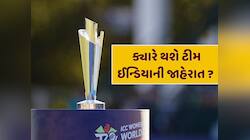 આગામી T20 વર્લ્ડ કપ માટે ક્યારે થશે ટીમ ઈન્ડિયાની જાહેરાત ? BCCIએ જણાવી તારીખ
