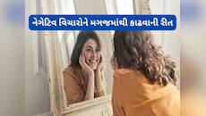 દરેક વાતમાં નેગેટિવ વિચાર આવે છે ? આ નિયમ અપનાવી લો, મનમાં હંમેશા પોઝિટિવ વિચાર આવશે