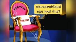 મહાનગરપાલિકાઓમાં કોણ બનશે મેયર? ભાજપ કોના શિરે મેયરનો તાજ પહેરાવશે, આ રહ્યું લિસ્ટ