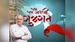 ગુજરાત સ્થાપના દિવસ: રણ, દરિયો અને ડુંગર ધરાવતું ગુજરાત આજે વિશ્વ માટે રોલ મોડલ