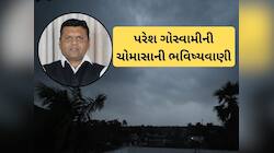 ગુજરાતમાં પહેલો વરસાદ અને ચોમાસા વિશે પરેશ ગોસ્વામીની આગાહી