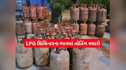 LPG સિલિન્ડરના ભાવમાં તોતિંગ 993 રૂપિયાનો વધારો, જાણો એક બાટલાનો લેટેસ્ટ રેટ