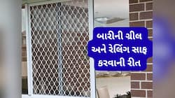 બારીની ગ્રીલ અને રેલિંગ ક્લીન કરવાનો સરળ રસ્તો, આ રીતે ફટાફટ ચોખ્ખી થઈ જશે ગ્રિલ
