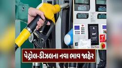 ગેસના બાટલાની સાથે શું પેટ્રોલ-ડીઝલના ભાવમાં પણ થયો વધારો? જાણો આજના લેટેસ્ટ રેટ